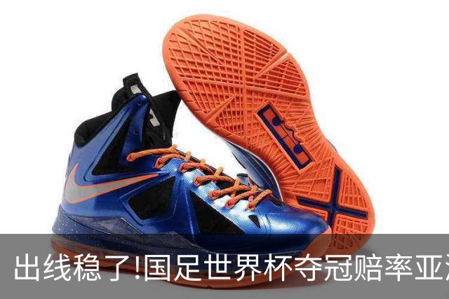 出线稳了?!国足世界杯夺冠赔率亚洲仅低于日韩